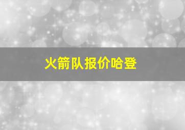 火箭队报价哈登