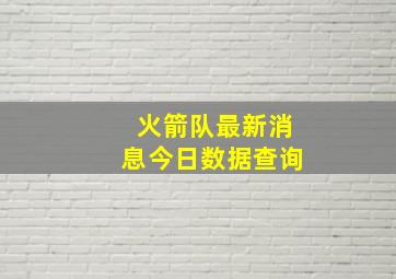 火箭队最新消息今日数据查询