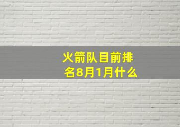 火箭队目前排名8月1月什么