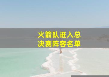 火箭队进入总决赛阵容名单