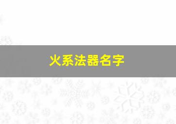 火系法器名字