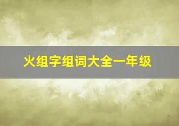 火组字组词大全一年级