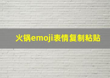 火锅emoji表情复制粘贴