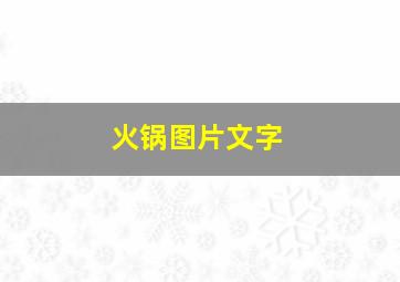 火锅图片文字