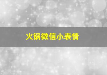 火锅微信小表情