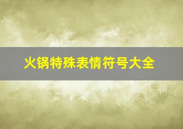 火锅特殊表情符号大全