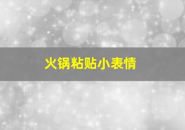 火锅粘贴小表情