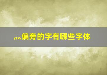 灬偏旁的字有哪些字体