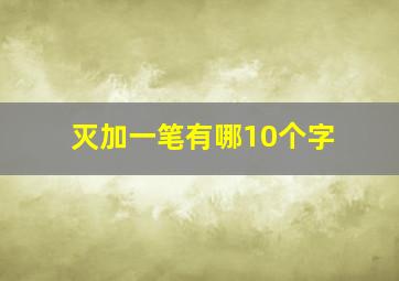 灭加一笔有哪10个字