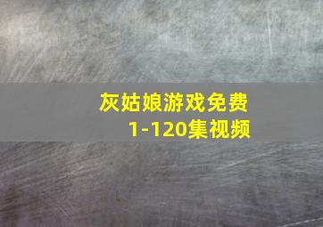 灰姑娘游戏免费1-120集视频