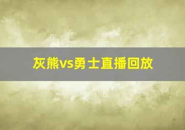 灰熊vs勇士直播回放