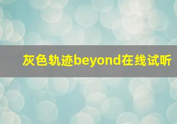 灰色轨迹beyond在线试听