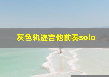 灰色轨迹吉他前奏solo