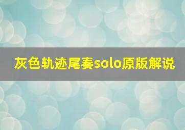 灰色轨迹尾奏solo原版解说