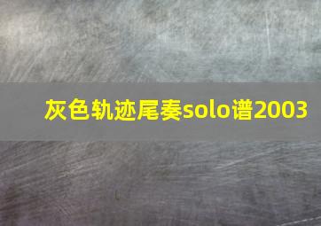 灰色轨迹尾奏solo谱2003