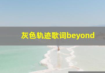 灰色轨迹歌词beyond