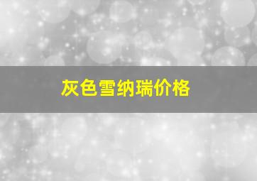 灰色雪纳瑞价格