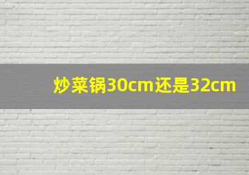 炒菜锅30cm还是32cm