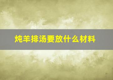 炖羊排汤要放什么材料