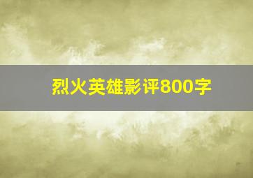 烈火英雄影评800字