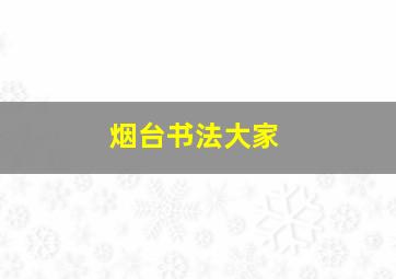 烟台书法大家