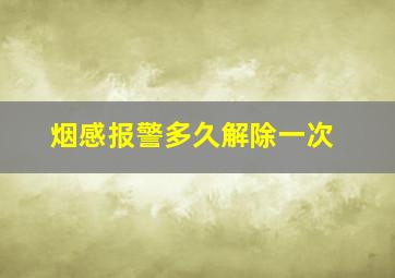 烟感报警多久解除一次