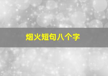 烟火短句八个字