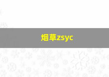 烟草zsyc