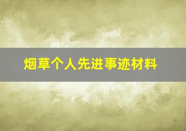 烟草个人先进事迹材料