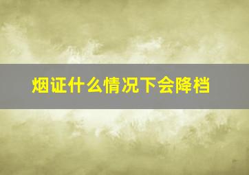 烟证什么情况下会降档