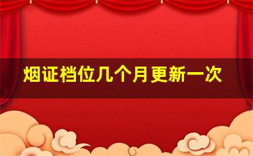 烟证档位几个月更新一次