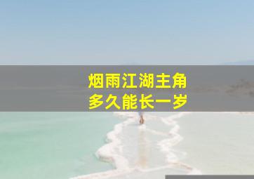 烟雨江湖主角多久能长一岁