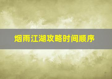 烟雨江湖攻略时间顺序