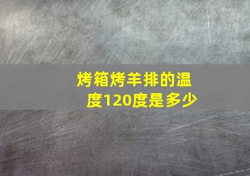 烤箱烤羊排的温度120度是多少