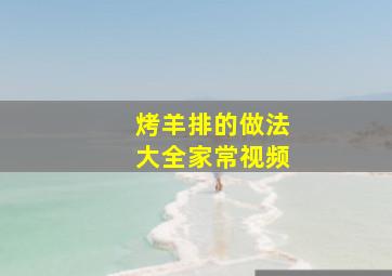 烤羊排的做法大全家常视频