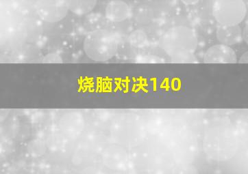 烧脑对决140