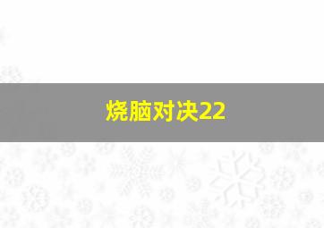 烧脑对决22