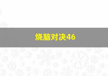 烧脑对决46