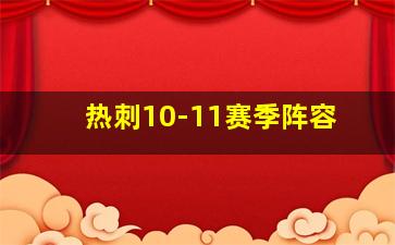 热刺10-11赛季阵容