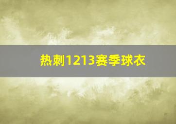 热刺1213赛季球衣