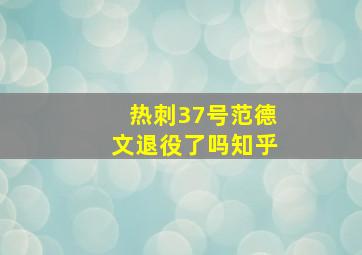 热刺37号范德文退役了吗知乎