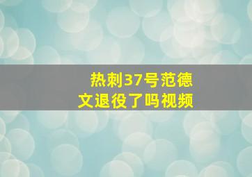 热刺37号范德文退役了吗视频