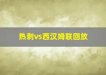 热刺vs西汉姆联回放