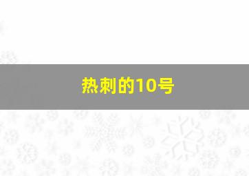 热刺的10号