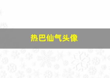 热巴仙气头像