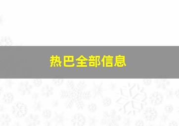 热巴全部信息