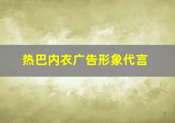 热巴内衣广告形象代言