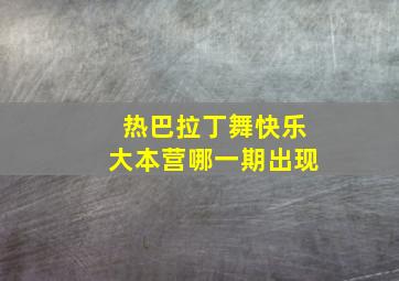 热巴拉丁舞快乐大本营哪一期出现