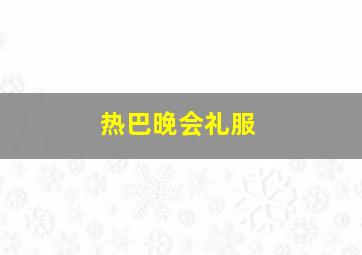 热巴晚会礼服