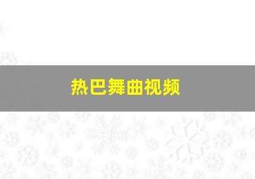 热巴舞曲视频